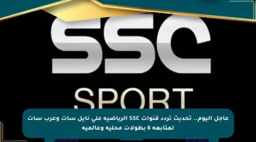عاجل اليوم.. تحديث تردد قنوات SSC الرياضية على نايل سات وعرب سات لمتابعة 6 بطولات محلية وعالمية